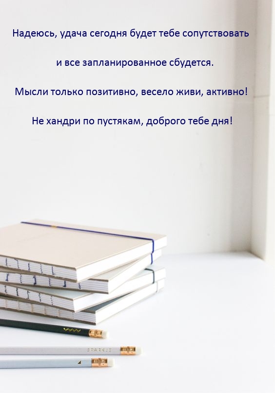 Удача сегодня будет тебе сопутствовать и все запланированное сбудется.