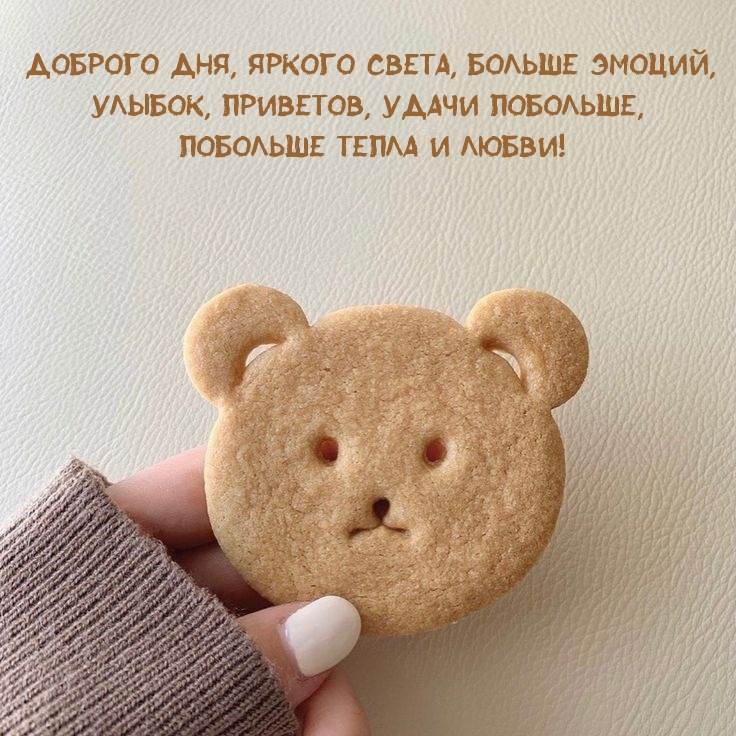 Доброго дня, яркого света, больше эмоций
