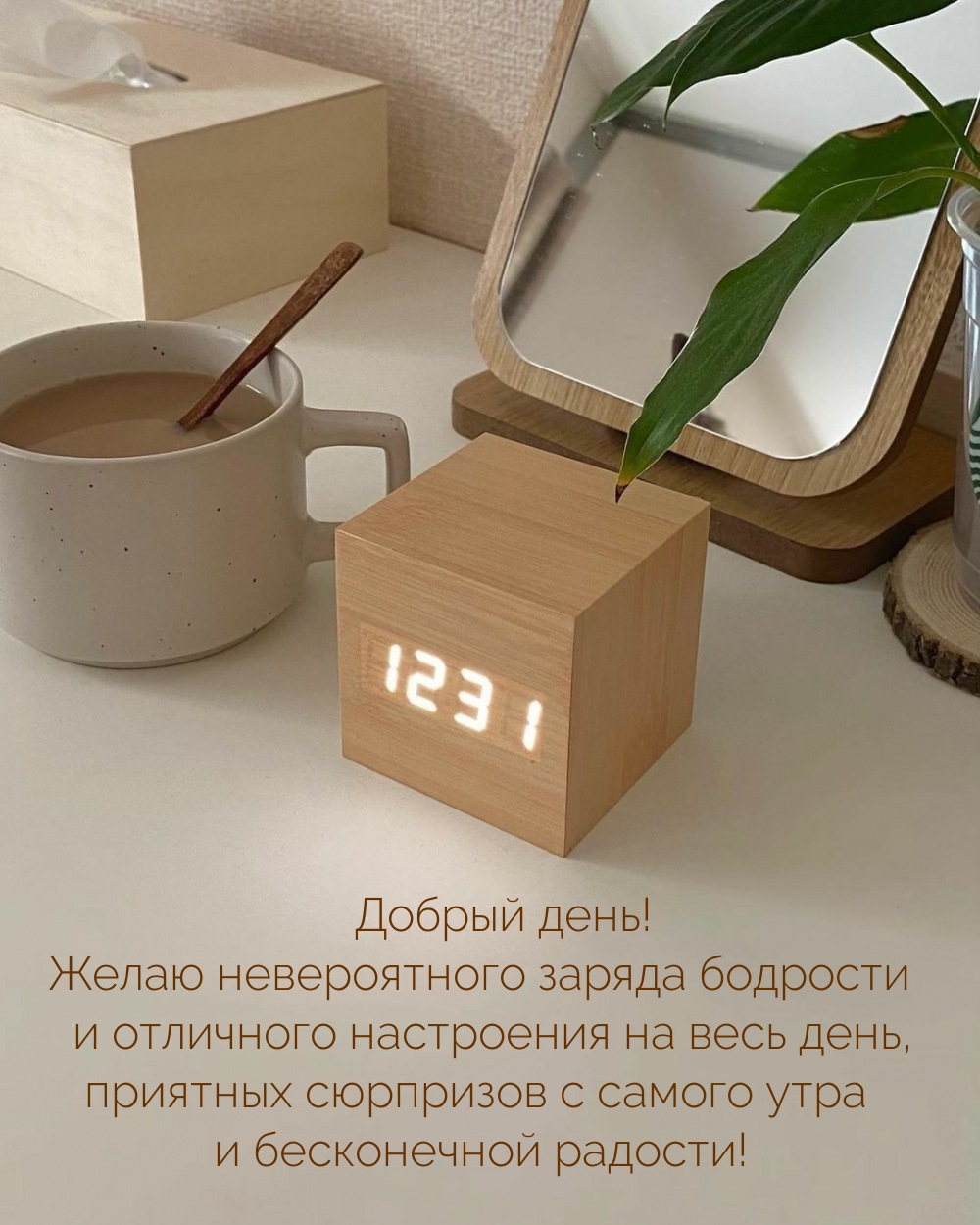 Добрый день! Желаю невероятного заряда бодрости