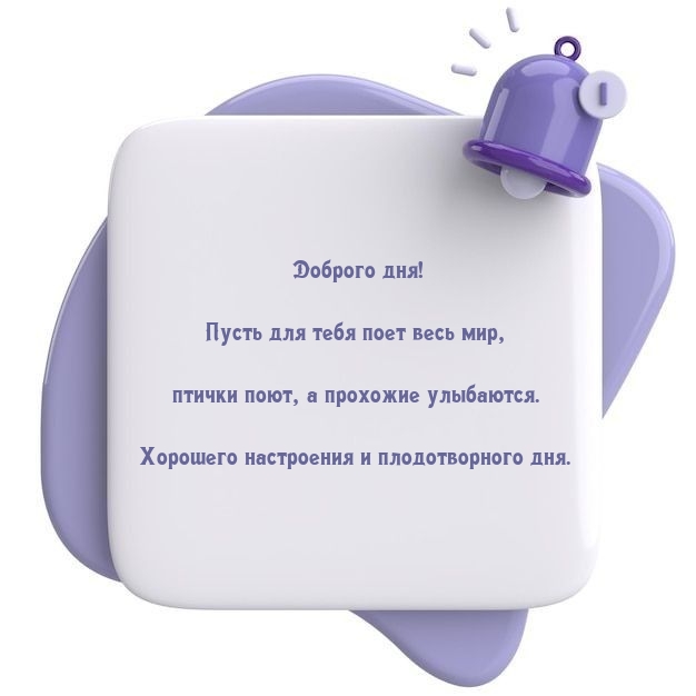 Доброго дня! Пусть для тебя поет весь мир