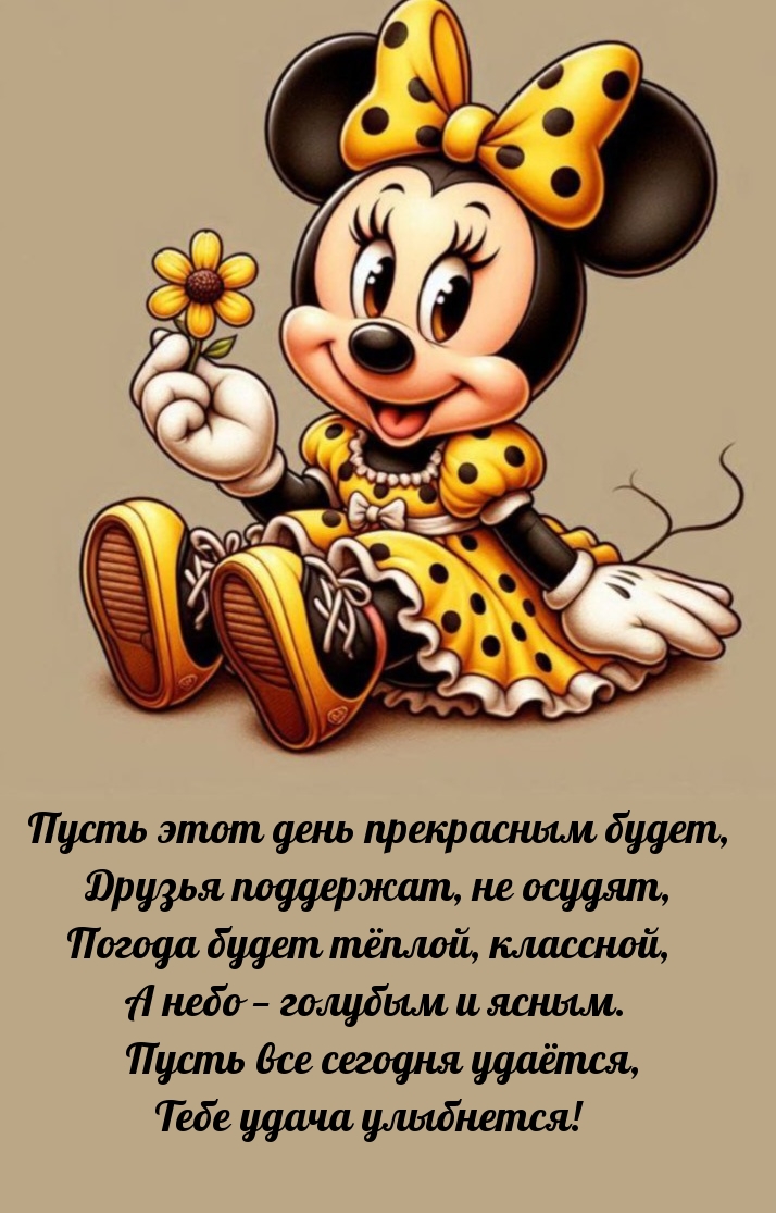 Пусть этот день прекрасным будет, друзья поддержат, не осудят