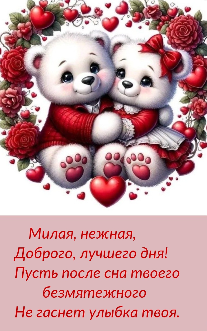 Милая, нежная, доброго, лучшего дня! Пусть не гаснет улыбка твоя.