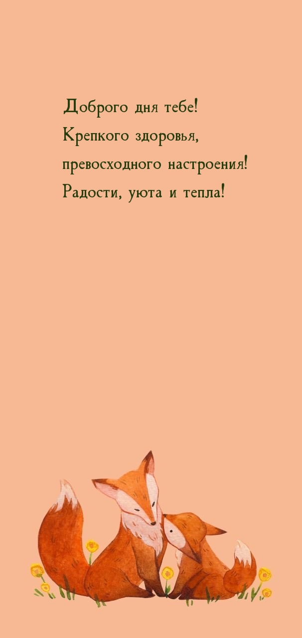 Доброго дня тебе! Крепкого здоровья, превосходного настроения!