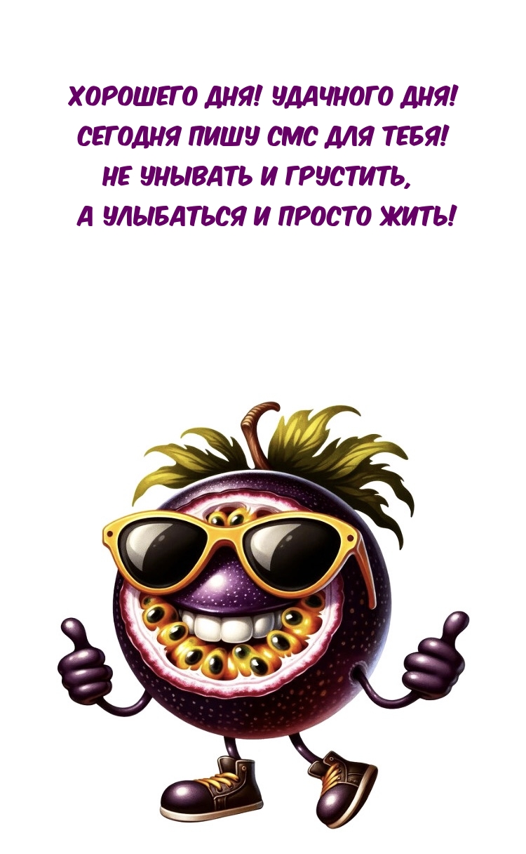 Хорошего дня! Удачного дня! Сегодня пишу смс для тебя!
