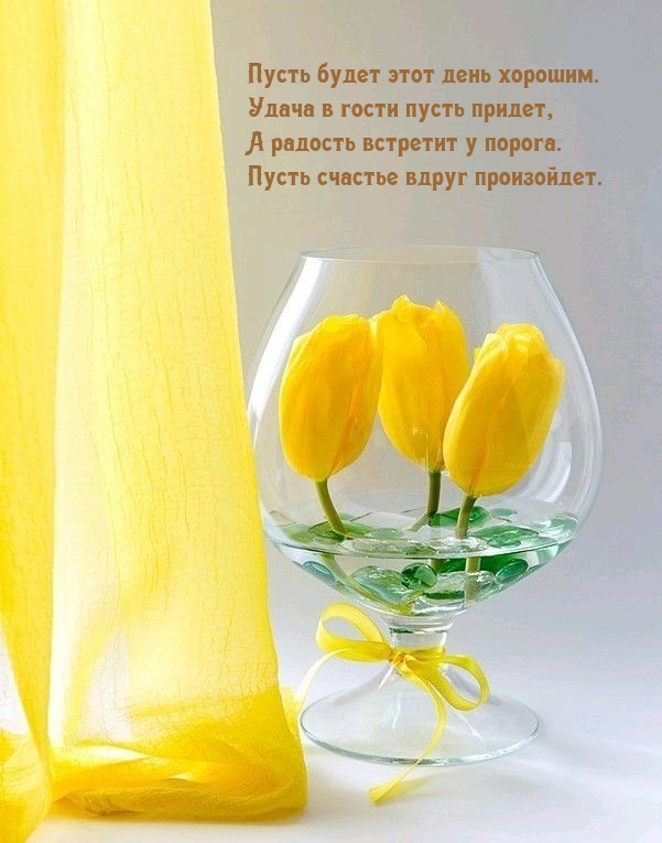 Пусть будет этот день хорошим. Удача в гости пусть придет