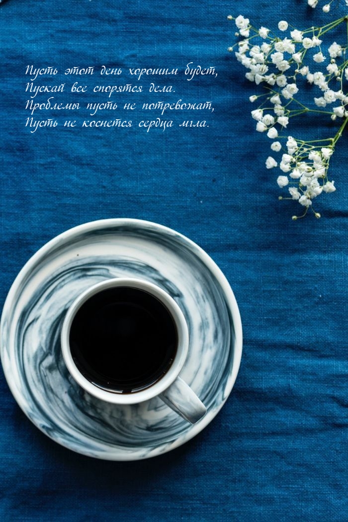 Пусть этот день хорошим будет, пускай все спорятся дела.