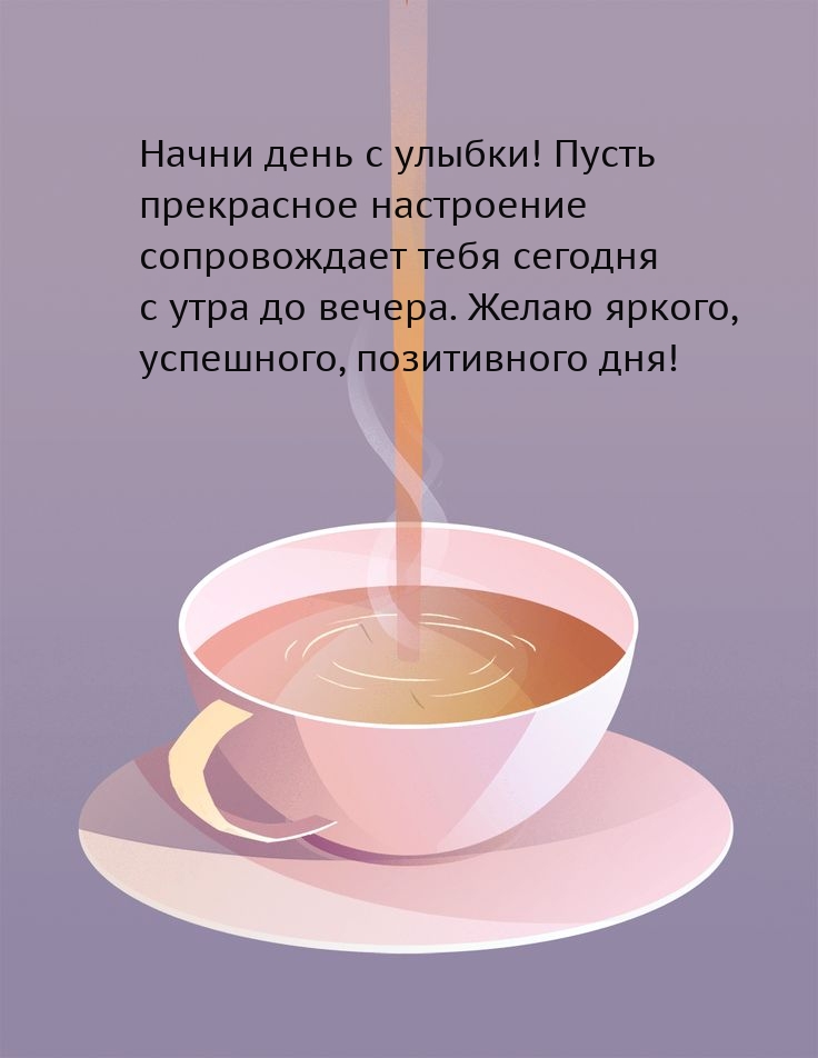 Начни день с улыбки! Пусть прекрасное настроение сопровождает