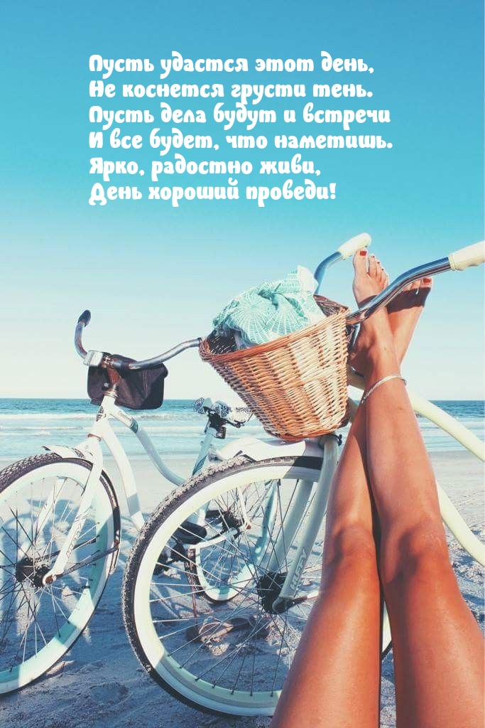 Пусть удастся этот день, не коснется грусти тень.