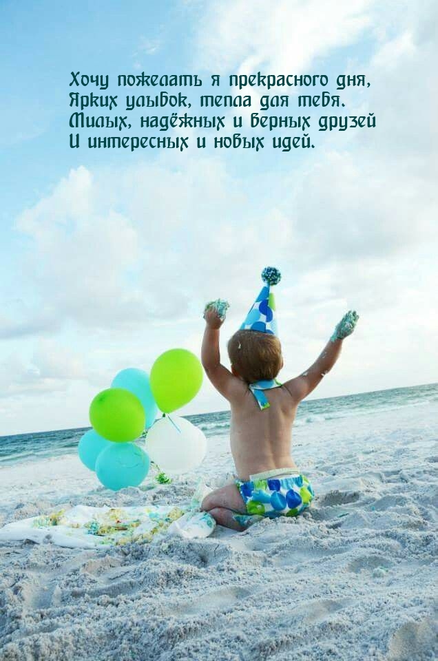 Хочу пожелать я прекрасного дня, ярких улыбок, тепла для тебя.