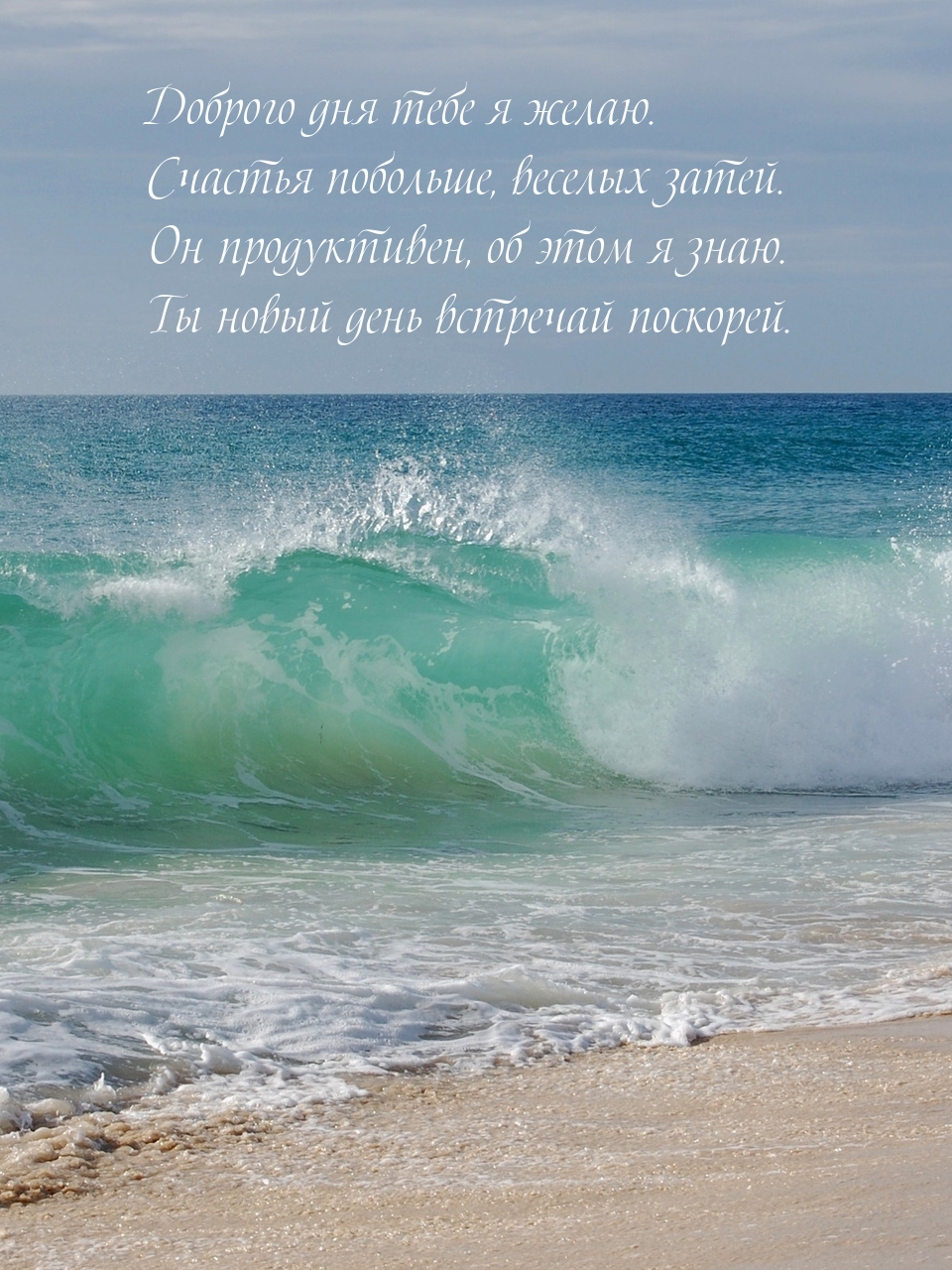 Доброго дня тебе я желаю. Счастья побольше, веселых затей.