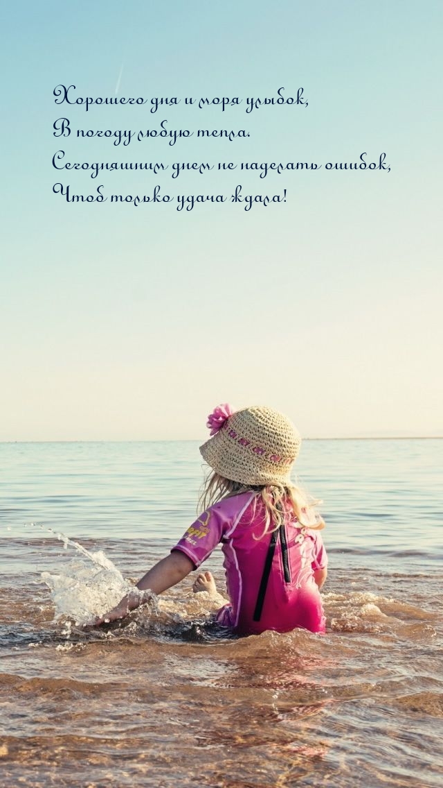 Хорошего дня и моря улыбок, в погоду любую тепла.
