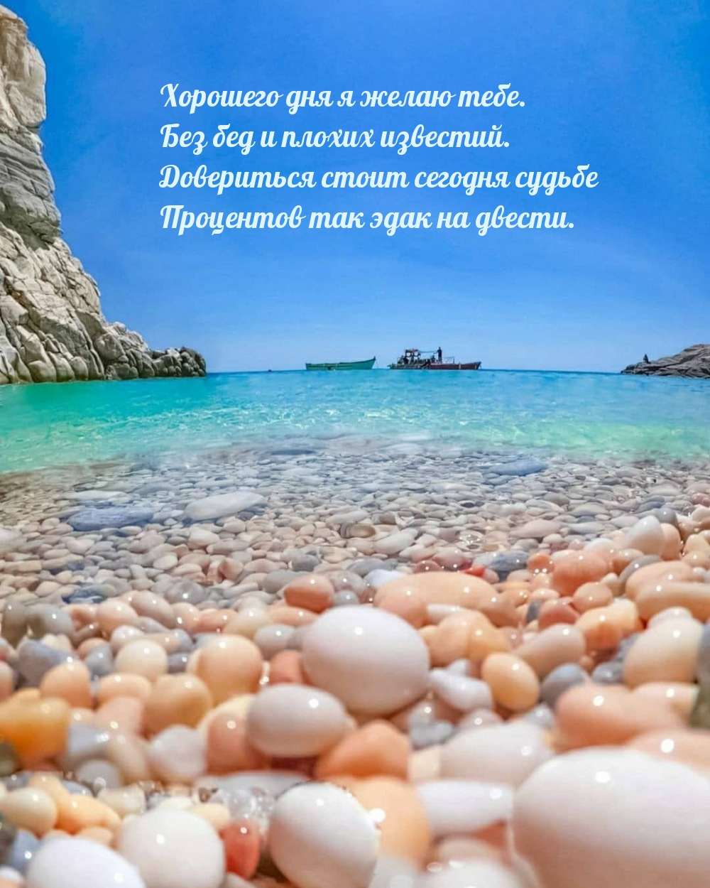 Хорошего дня я желаю тебе. Без бед и плохих известий.