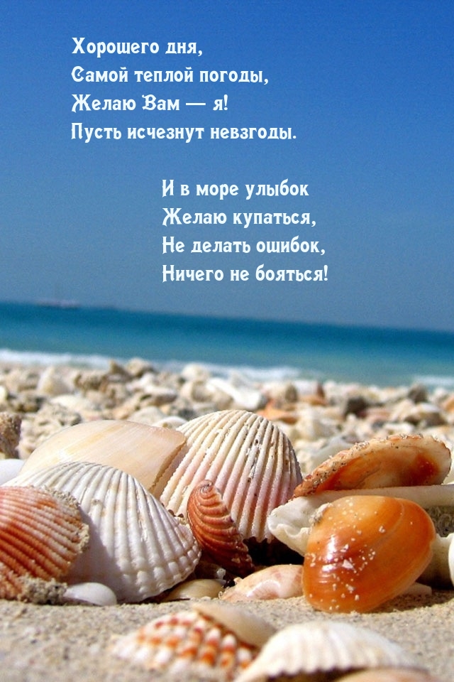Хорошего дня, самой теплой погоды, желаю Вам — я!