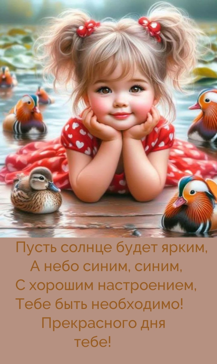 Прекрасного дня тебе! Пусть солнце будет ярким, а небо синим, синим