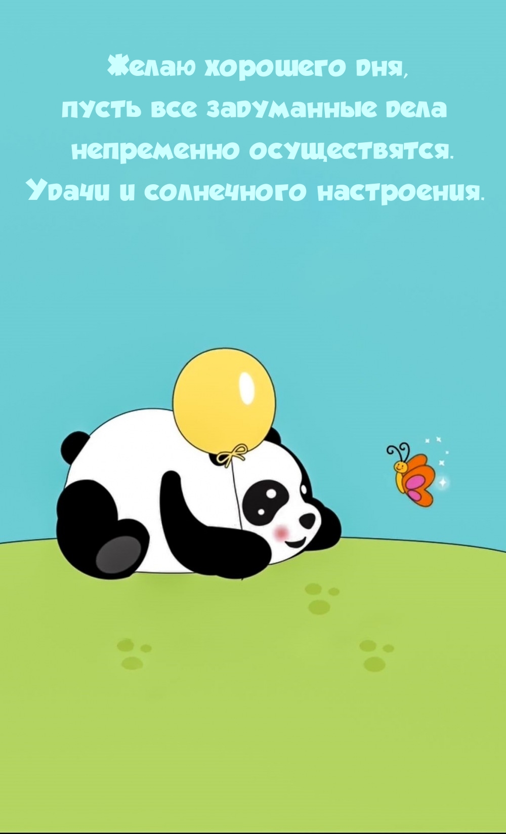 Хорошего дня, пусть все задуманные дела непременно осуществятся. 