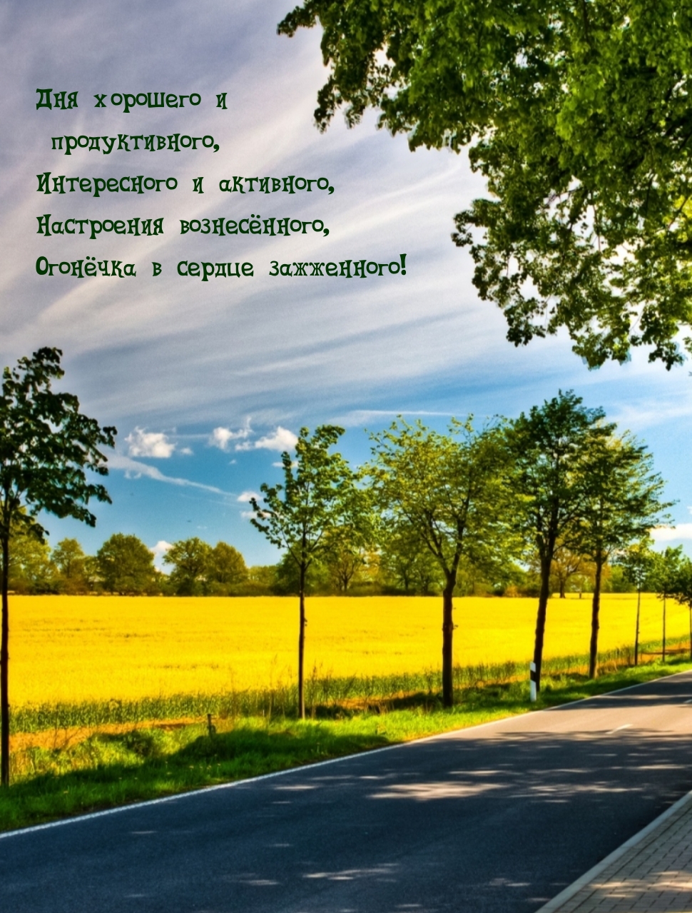 Дня хорошего и продуктивного, интересного и активного