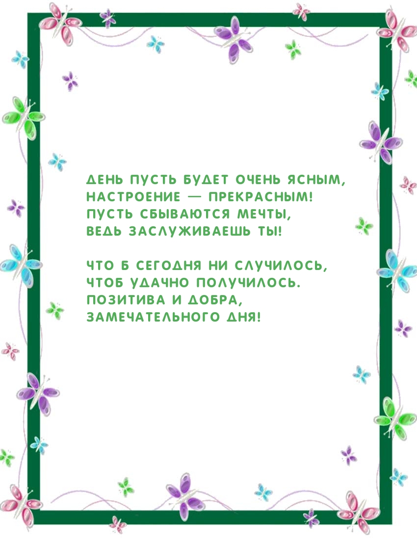 День пусть будет очень ясным, настроение — прекрасным!