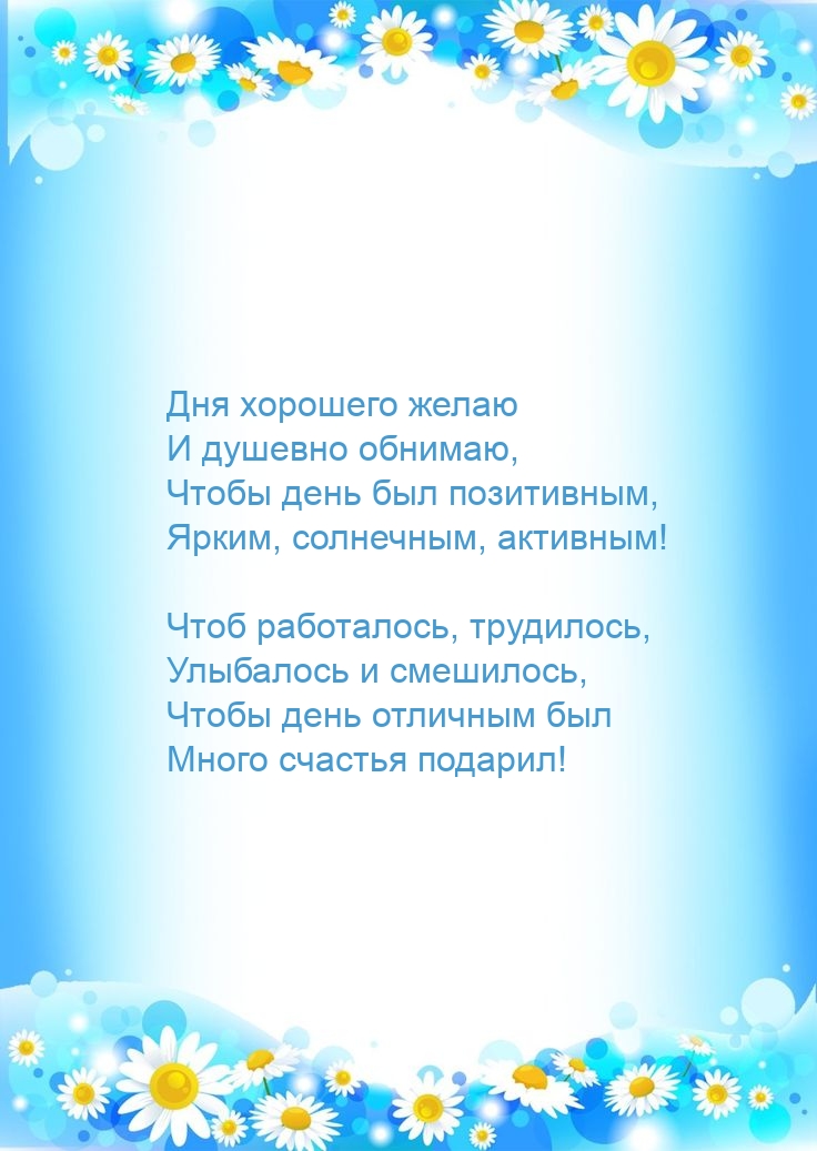 Дня хорошего желаю и душевно обнимаю, чтобы день был позитивным