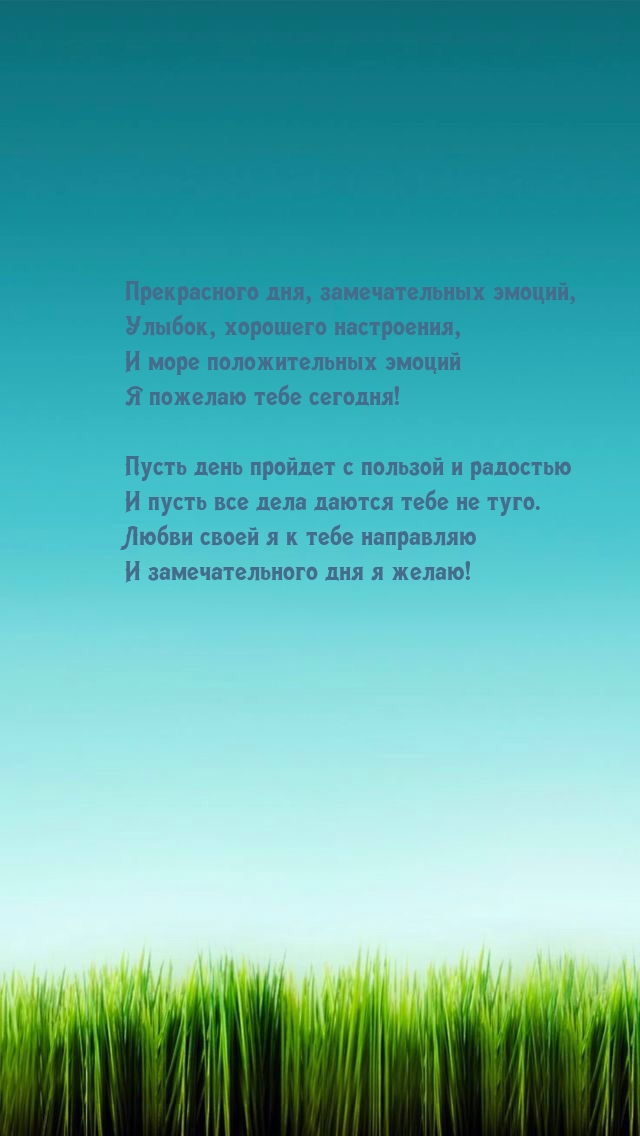 Прекрасного дня, замечательных эмоций