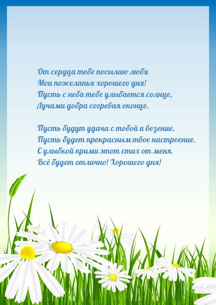От сердца тебе посылаю любя мои пожеланья хорошего дня!