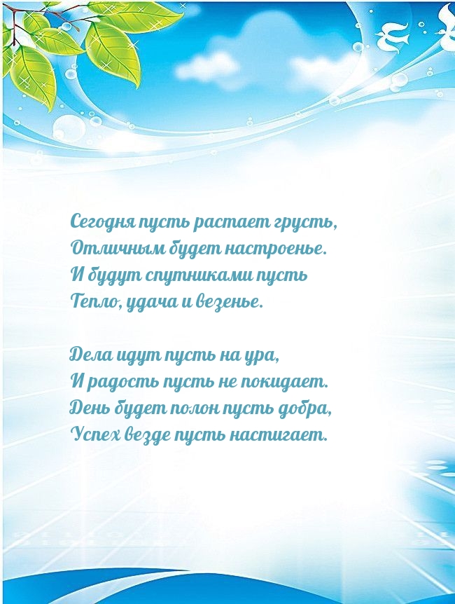 Сегодня пусть растает грусть, отличным будет настроенье.