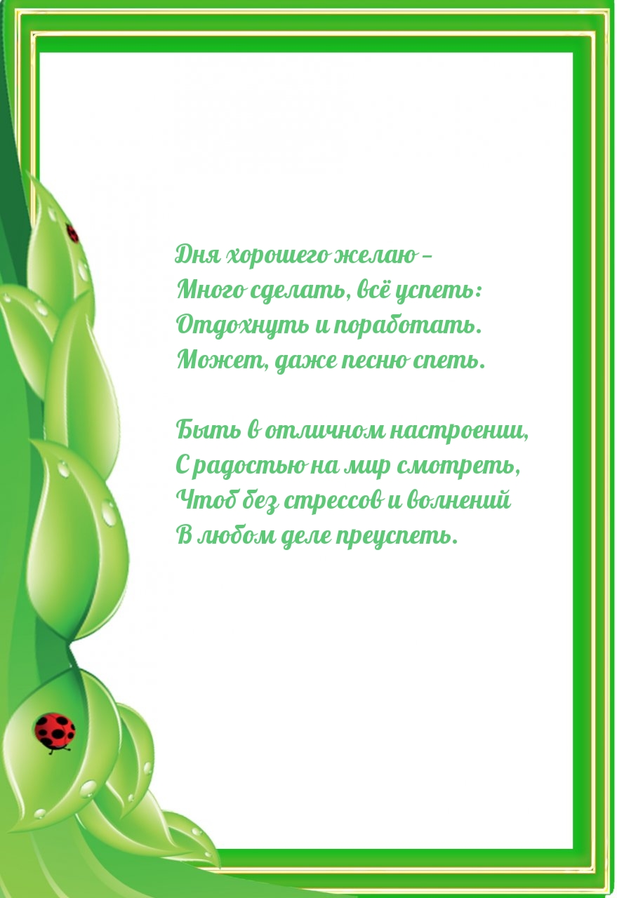 Дня хорошего желаю — много сделать, всё успеть