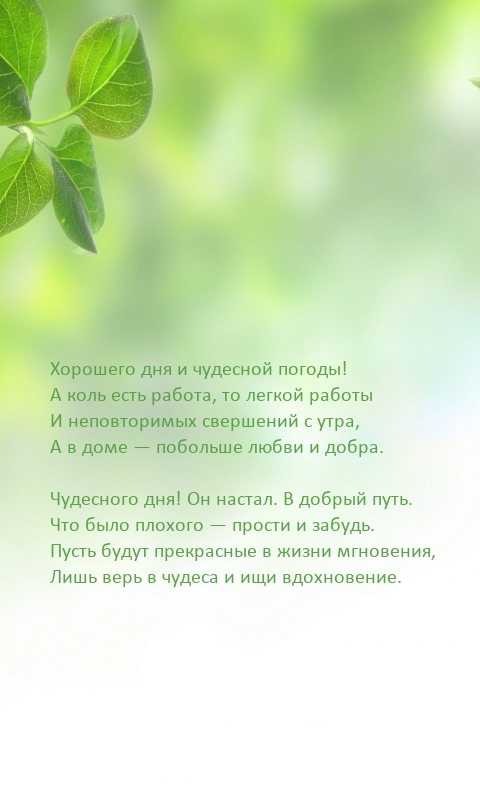 Чудесного дня! Он настал. В добрый путь.