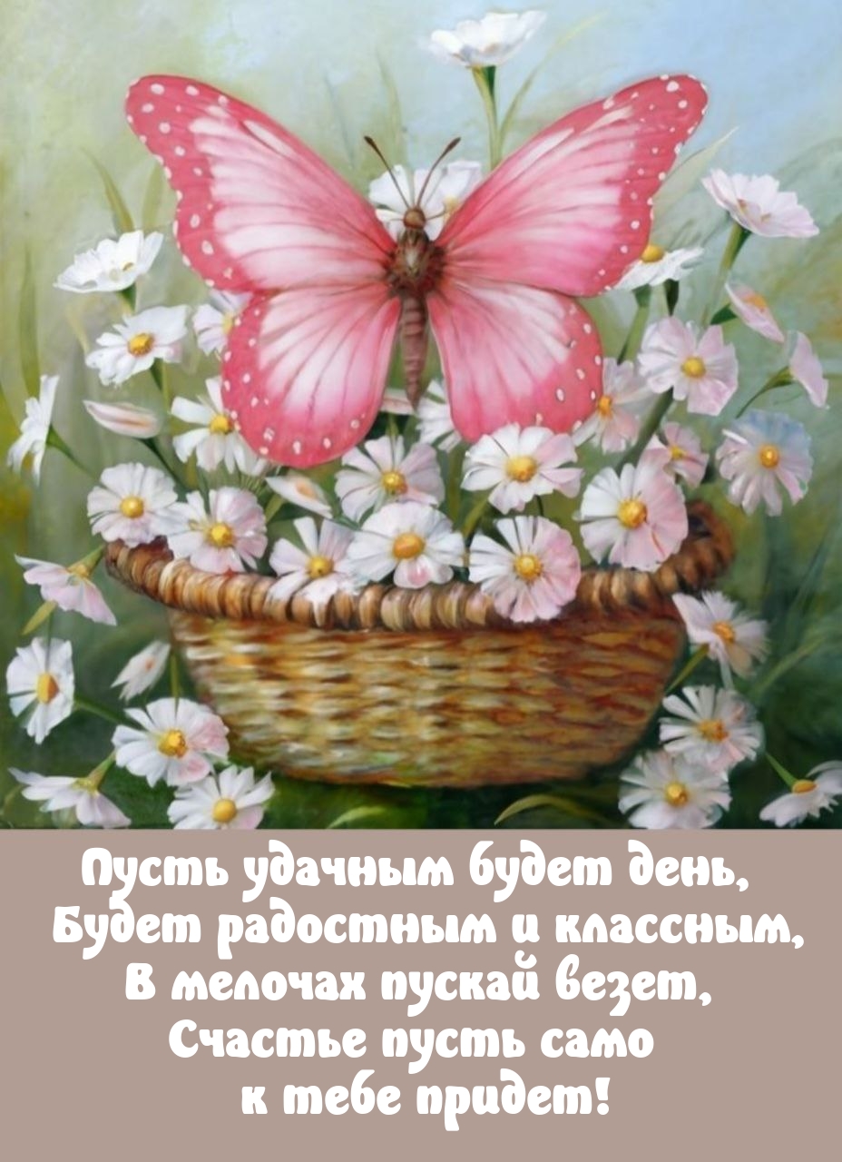 Пусть удачным будет день, будет радостным и классным