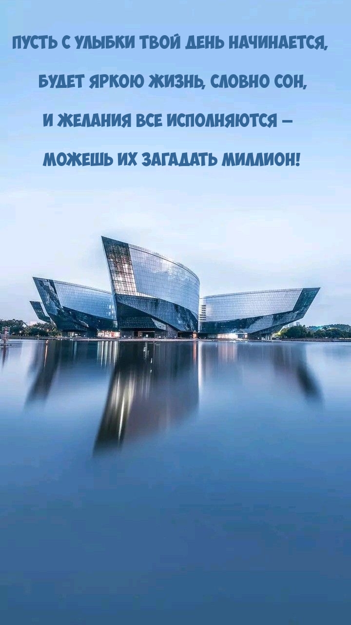 Пусть с улыбки твой день начинается, будет яркою жизнь, словно сон
