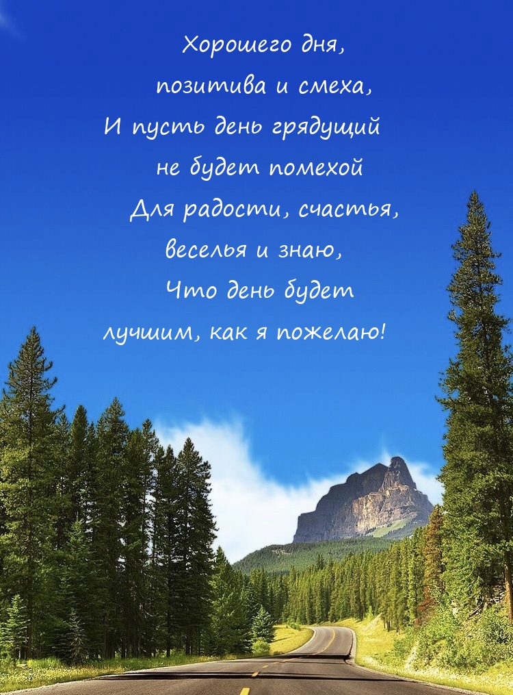 Хорошего дня, позитива и смеха