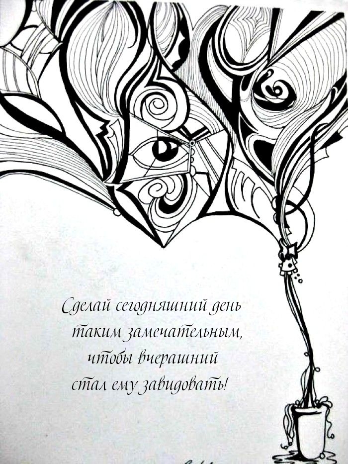 Сделай сегодняшний день таким замечательным