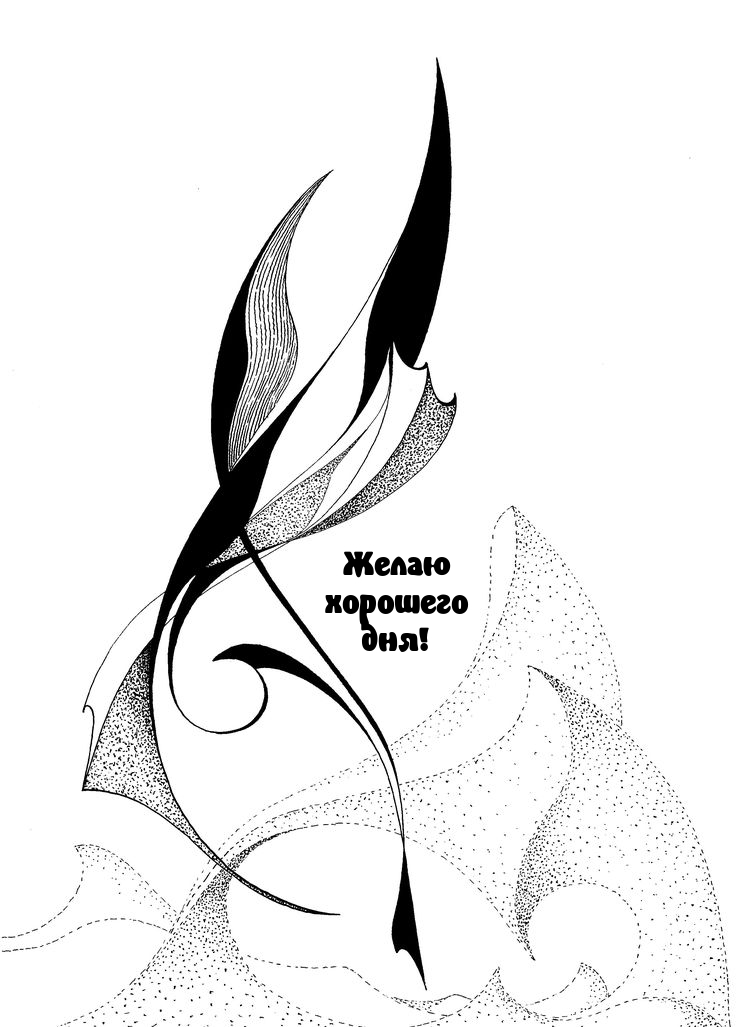 Желаю хорошего дня!