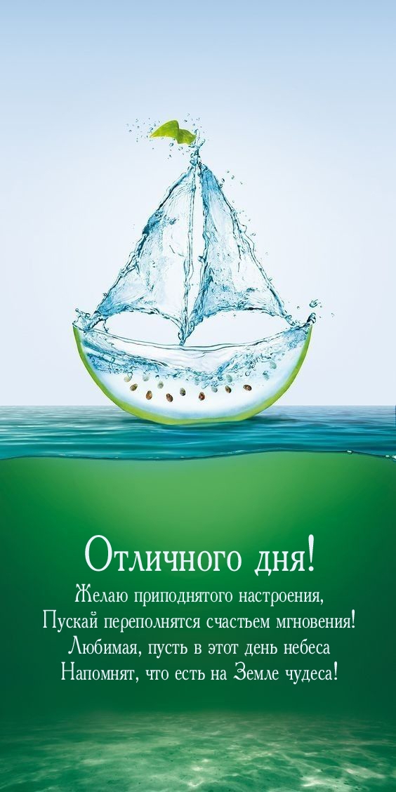Приподнятого настроения, пускай переполнятся счастьем мгновения!