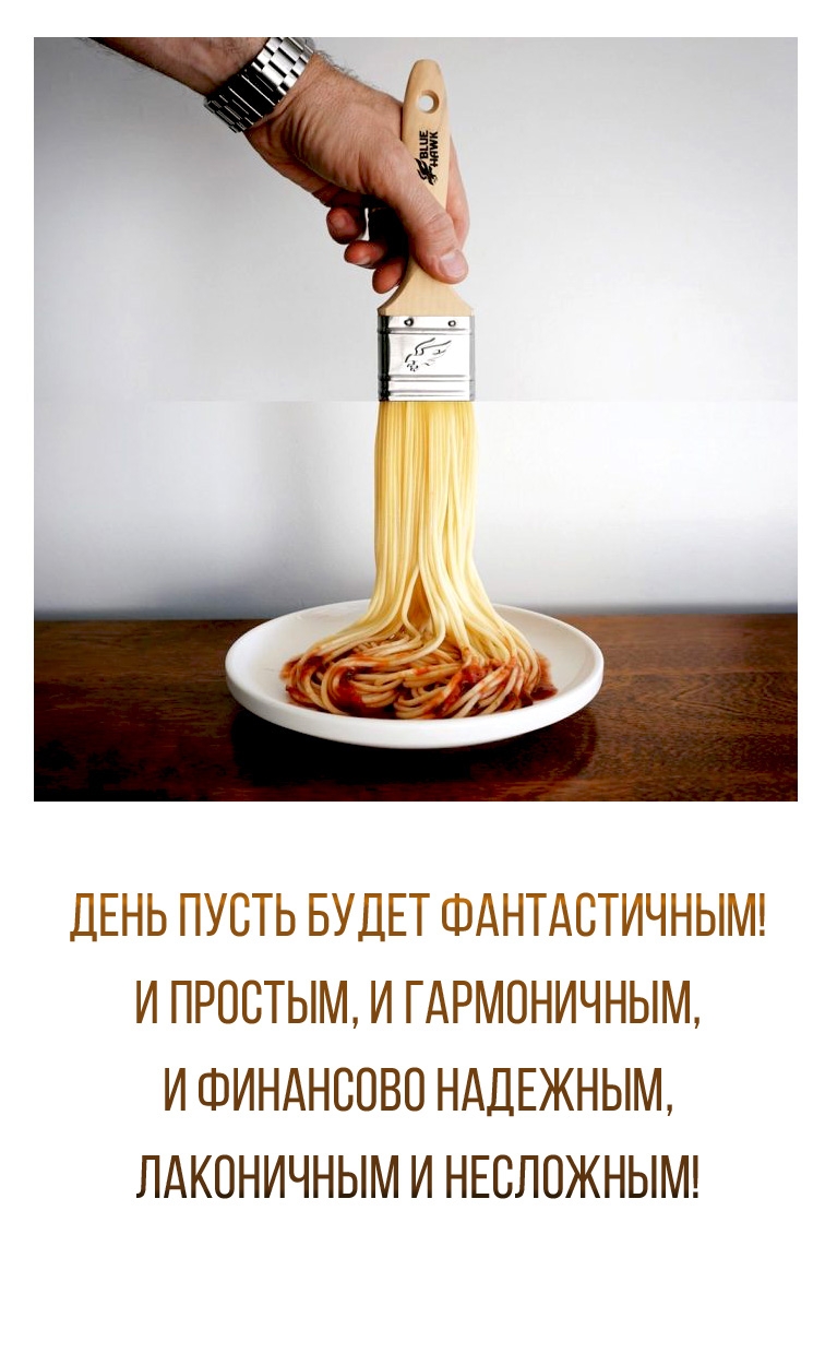 День пусть будет фантастичным! И простым, и гармоничным