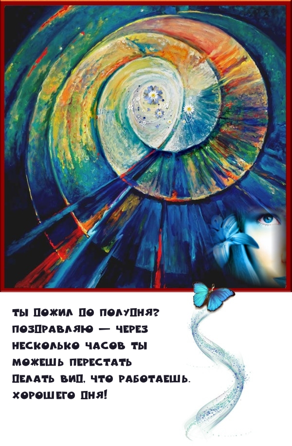 Ты дожил до полудня? Хорошего дня!   