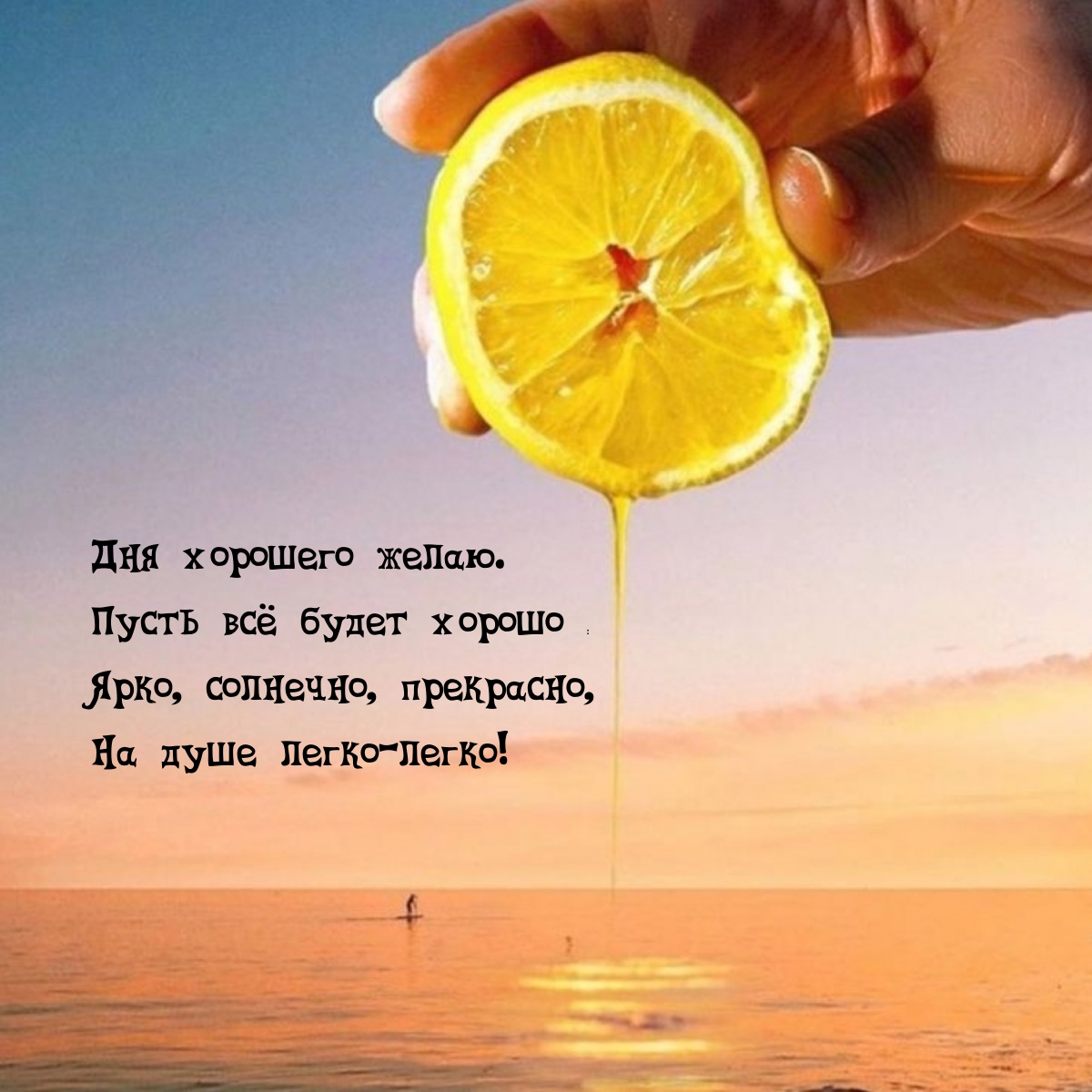 Дня хорошего желаю. Пусть всё будет хорошо