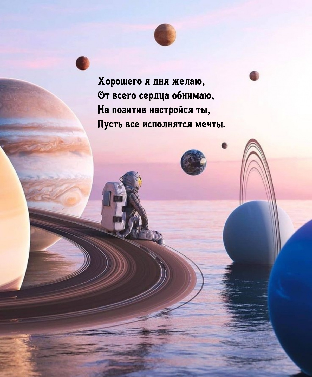 Хорошего я дня желаю, от всего сердца обнимаю