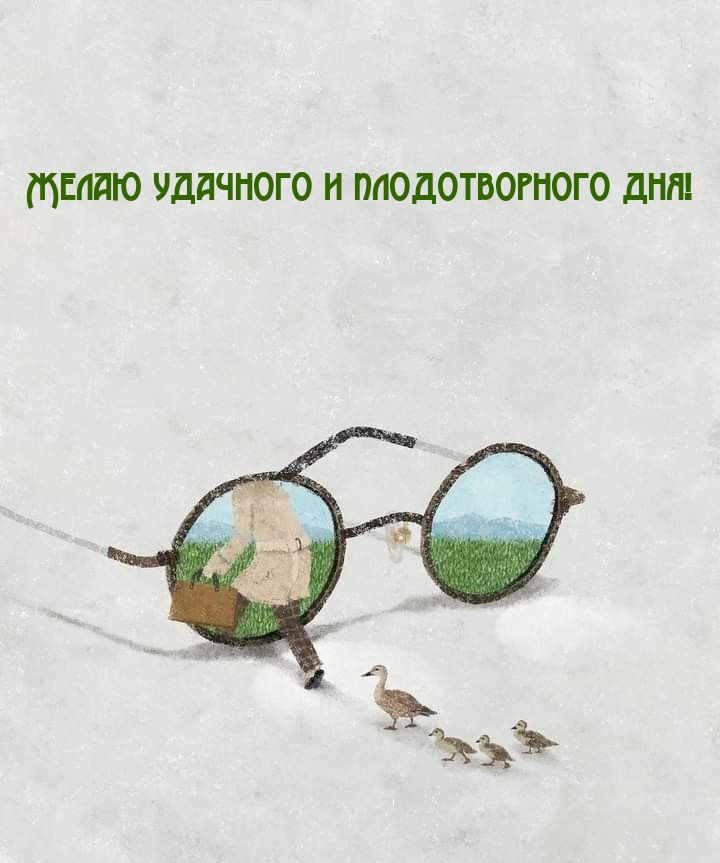 Желаю удачного и плодотворного дня!