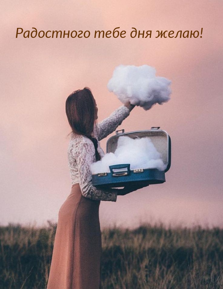 Радостного тебе дня желаю!