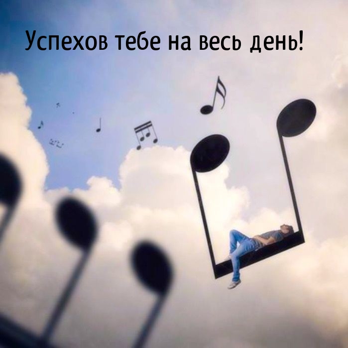 Успехов тебе на весь день!