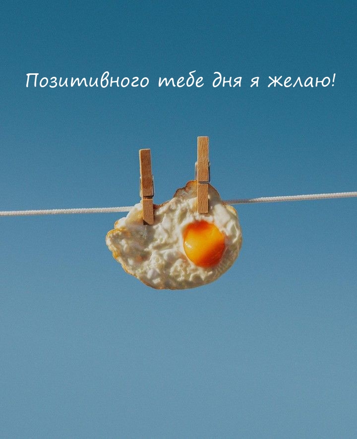 Позитивного тебе дня я желаю!