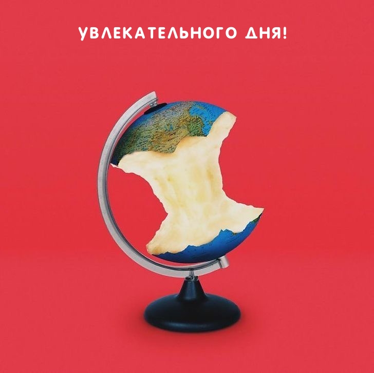 Увлекательного дня!