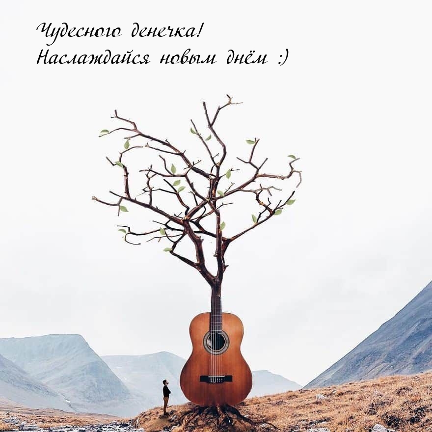 Чудесного денечка! Наслаждайся новым днём :)