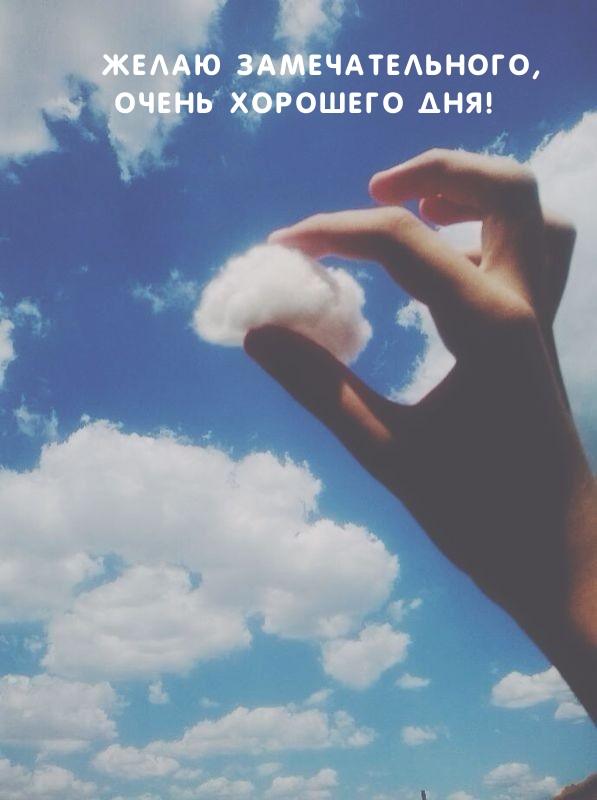 Желаю замечательного, очень хорошего дня!