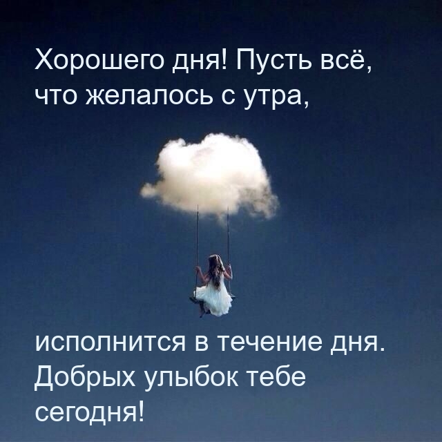 Хорошего дня! Пусть всё, что желалось с утра, исполнится 
