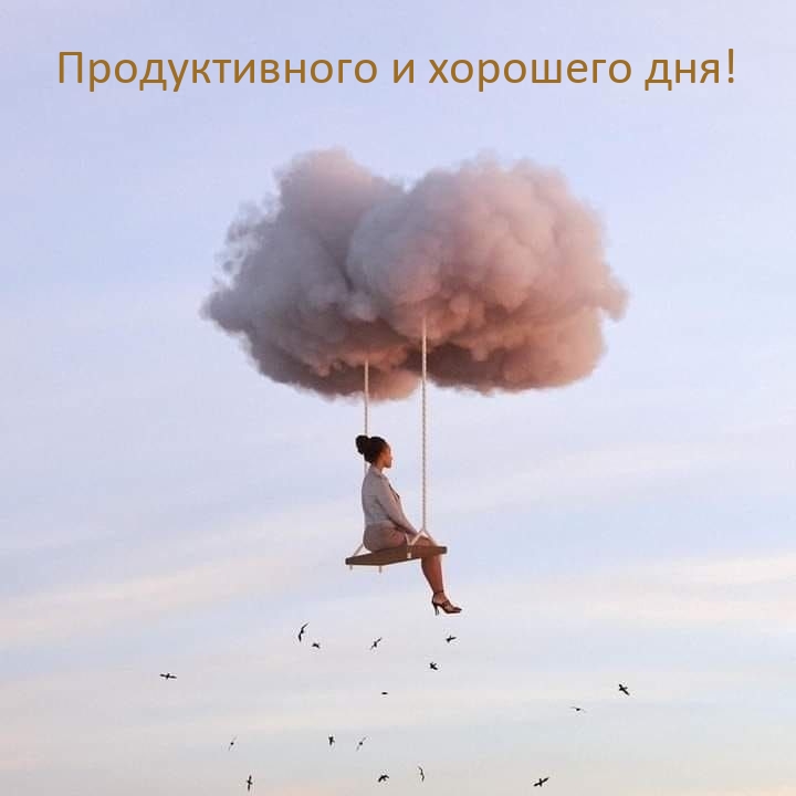 Продуктивного и хорошего дня!