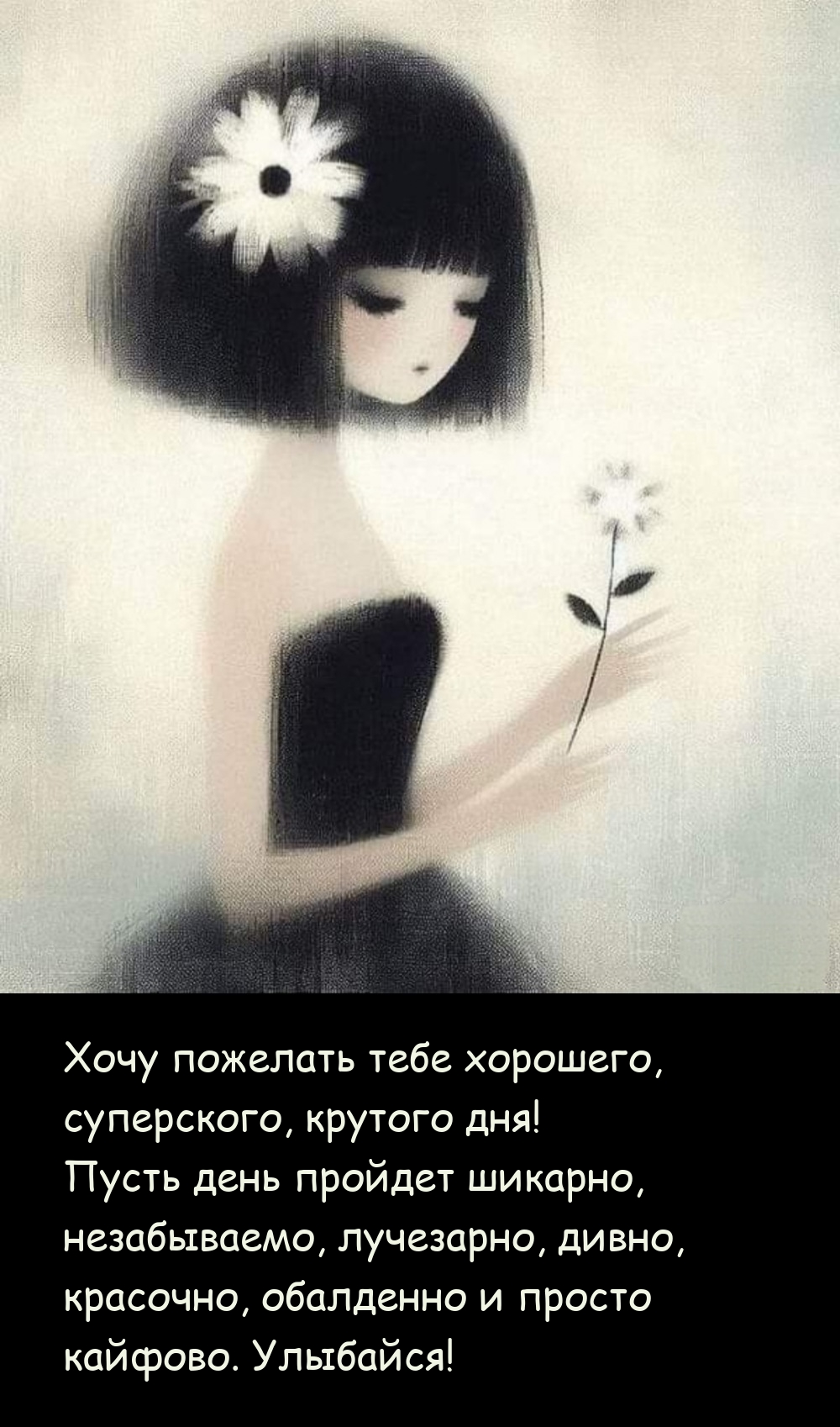 Хочу пожелать тебе хорошего, суперского, крутого дня!