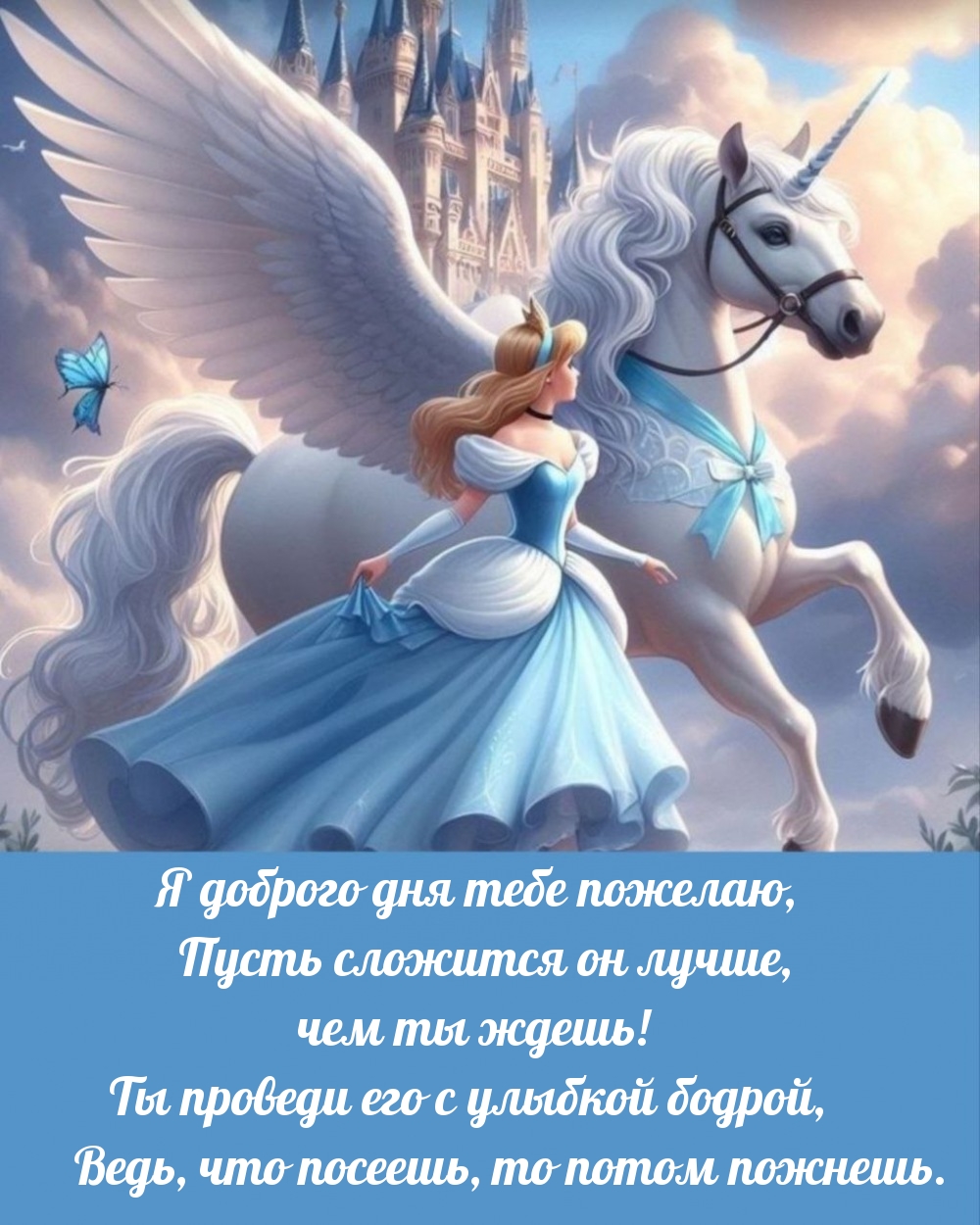 Я доброго дня тебе пожелаю, пусть сложится он лучше, чем ты ждешь!