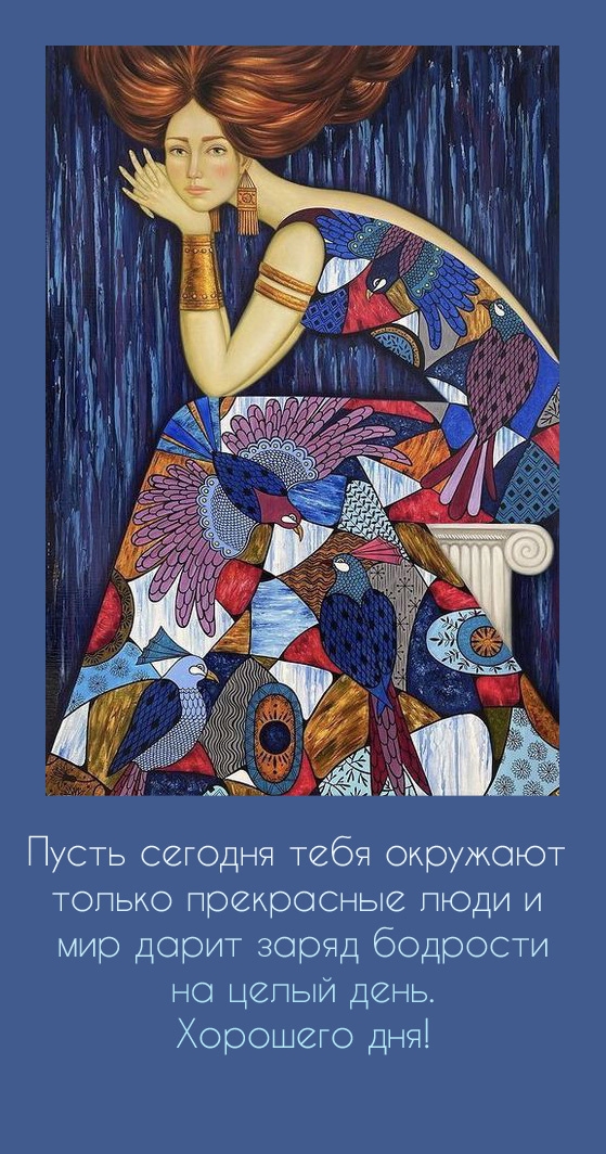 Пусть сегодня тебя окружают только прекрасные люди 