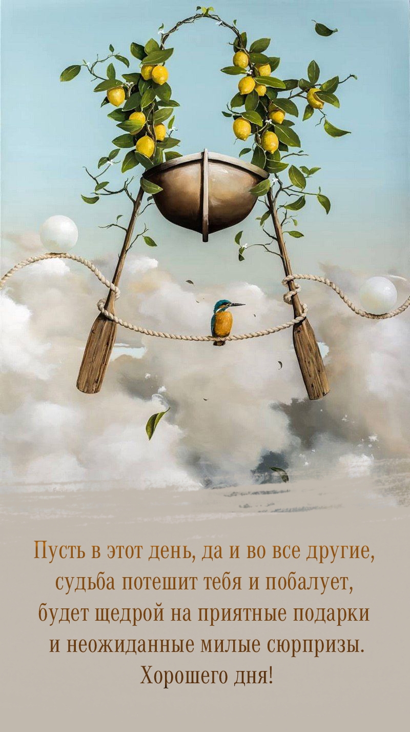 Пусть в этот день, да и во все другие, судьба потешит тебя и побалует